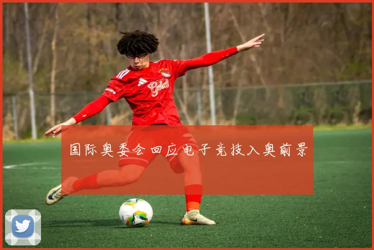 国际奥委会回应电子竞技入奥前景