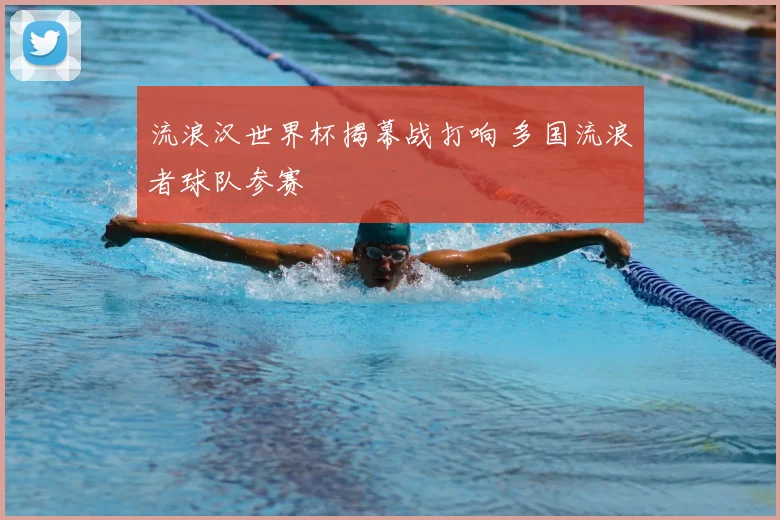 流浪汉世界杯揭幕战打响 多国流浪者球队参赛