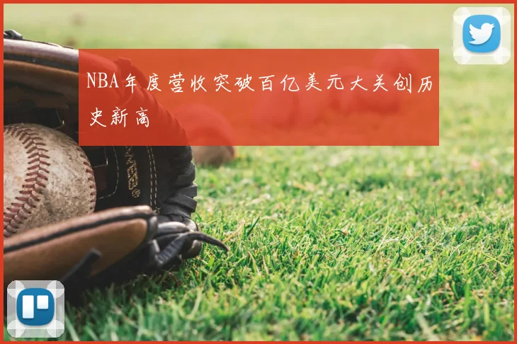 NBA年度营收突破百亿美元大关创历史新高