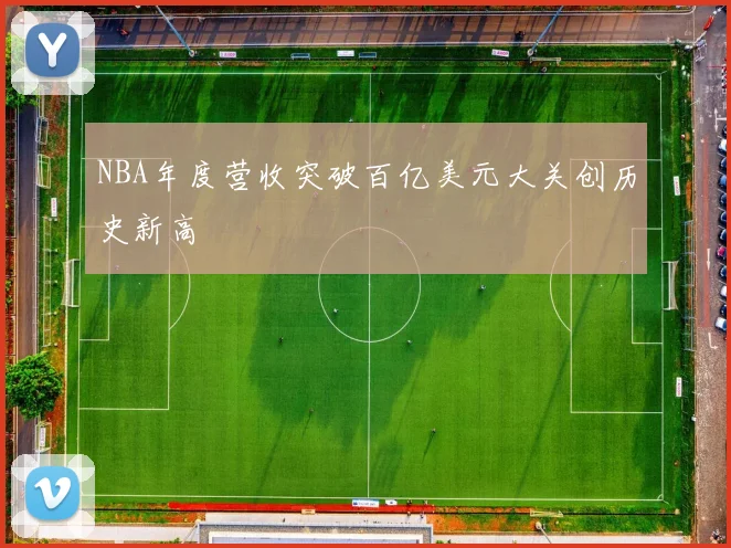 NBA年度营收突破百亿美元大关创历史新高