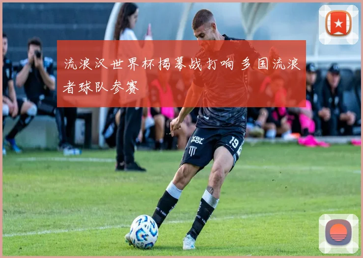 流浪汉世界杯揭幕战打响 多国流浪者球队参赛