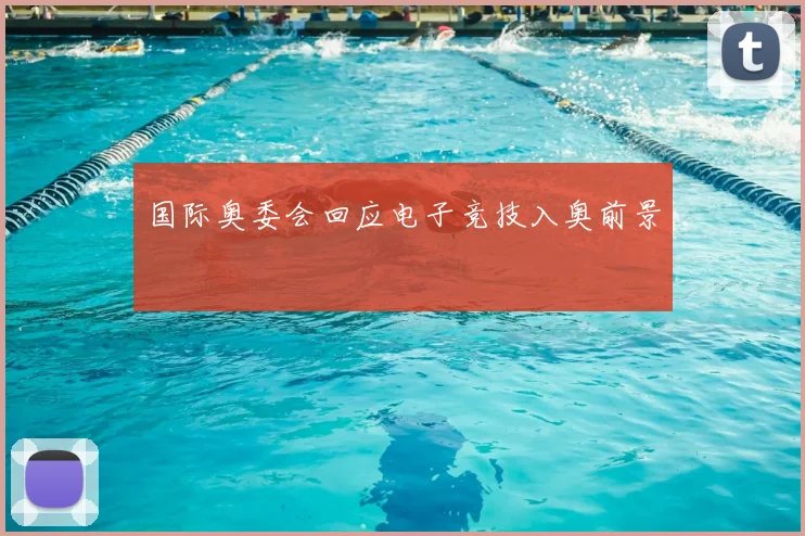 国际奥委会回应电子竞技入奥前景