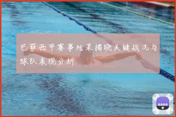 巴萨西甲赛事结果揭晓关键战况与球队表现分析