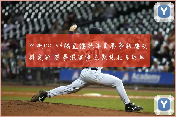 中央cctv4线直播观体育赛事转播安排更新 赛事报道重点聚焦北京时间和收视入口