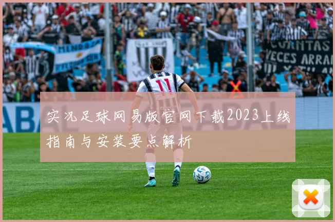 实况足球网易版官网下载2023上线指南与安装要点解析