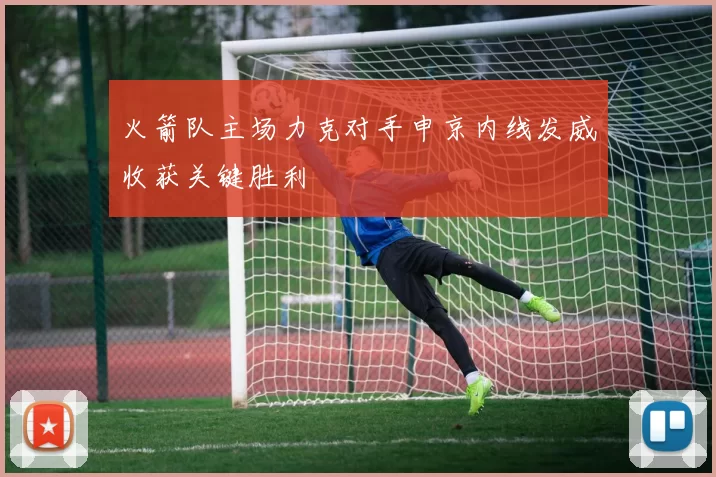 火箭队主场力克对手申京内线发威收获关键胜利