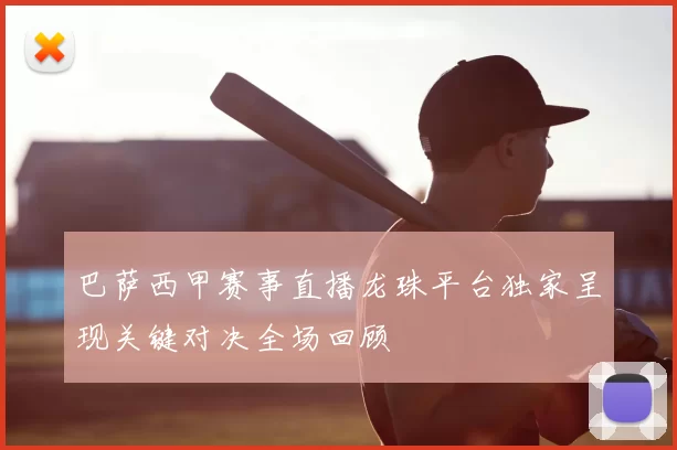 巴萨西甲赛事直播龙珠平台独家呈现关键对决全场回顾