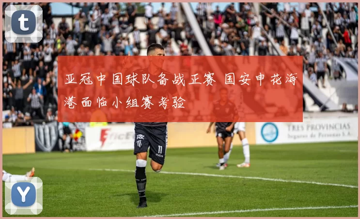 亚冠中国球队备战正赛 国安申花海港面临小组赛考验
