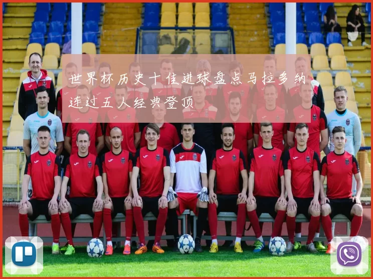 世界杯历史十佳进球盘点马拉多纳连过五人经典登顶