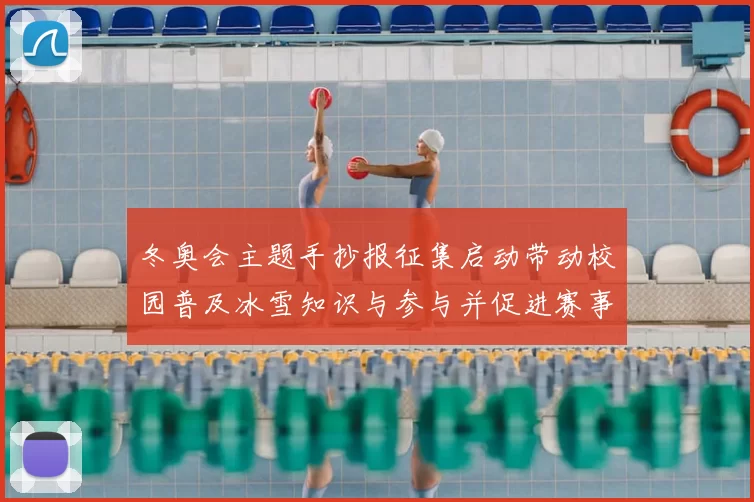 冬奥会主题手抄报征集启动带动校园普及冰雪知识与参与并促进赛事宣传