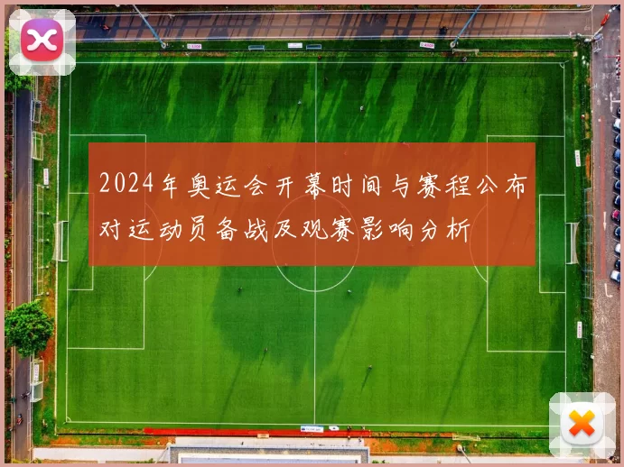 2024年奥运会开幕时间与赛程公布对运动员备战及观赛影响分析