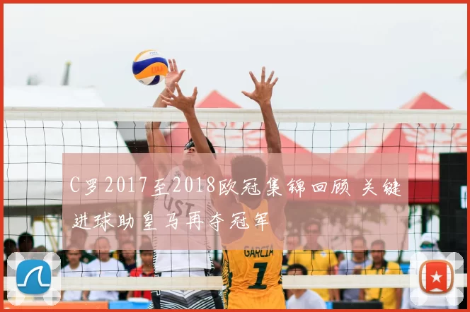 C罗2017至2018欧冠集锦回顾 关键进球助皇马再夺冠军