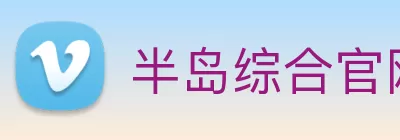 半岛综合官网 logo